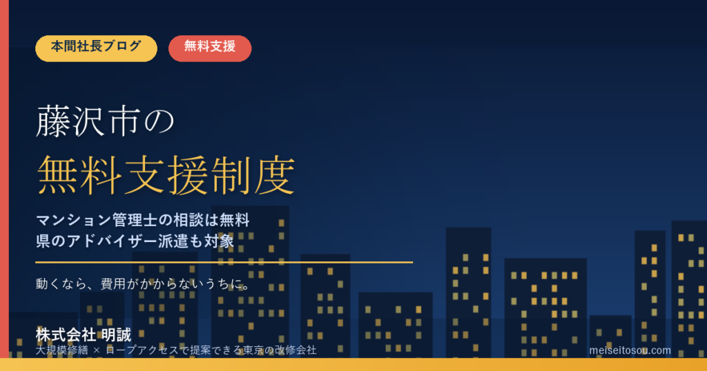 藤沢市の管理組合が使える無料相談・支援制度12選｜マンション管理士の市民相談・県アドバイザー派遣・耐震アドバイザーから国の電話相談まで【令和8年度版】