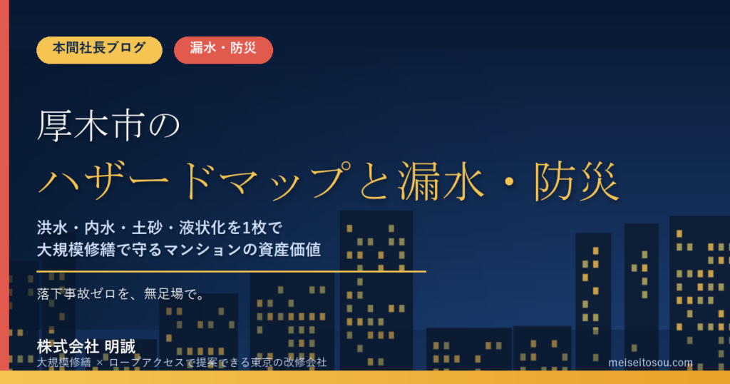 厚木市のマンション漏水・防災対策｜洪水・内水・土砂・液状化のハザードマップから考える大規模修繕の優先順位【2026年度版】