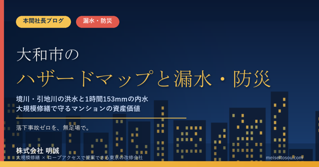 大和市のマンション漏水・防災対策｜境川・引地川の洪水と1時間153mmの内水想定から考える大規模修繕の優先順位【2026年度版】