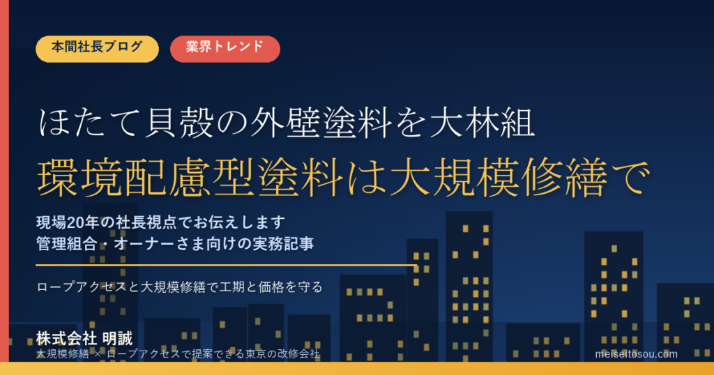ほたて貝殻の外壁塗料を大林組が開発｜環境配慮型塗料は大規模修繕で選べる？管理組合・オーナーが押さえたい5つの判断軸【2026年10月】