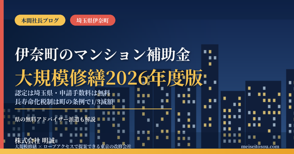 伊奈町のマンション補助金｜大規模修繕2026年度版