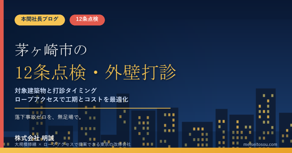 茅ヶ崎市の12条点検｜毎年・完了検査済証の交付月が報告月、外壁打診の時期【2026年度版】