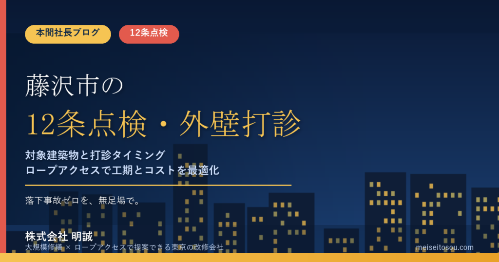 藤沢市の12条点検｜「前年と同じ月」に毎年報告と外壁打診の時期【2026年度版】