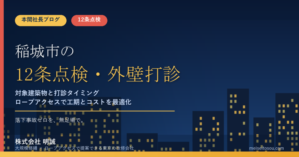 稲城市の12条点検｜外壁全面打診はいつ必要？マンション・ビルオーナー向け解説