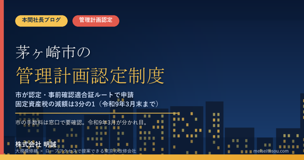 茅ヶ崎市のマンション管理計画認定制度｜市の手数料は要確認・事前確認適合証ルートで申請【2026年度版】