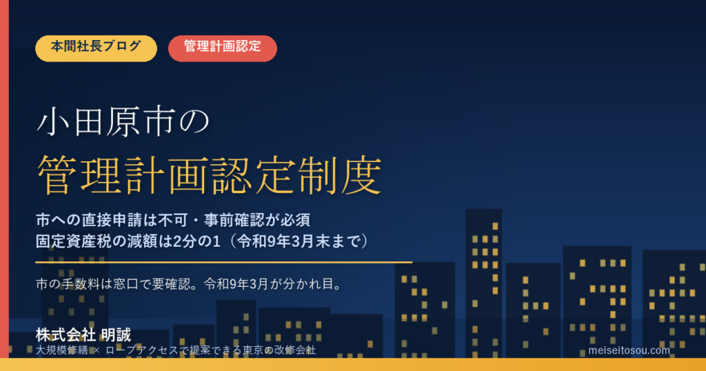 小田原市のマンション管理計画認定制度｜市への直接申請は不可・事前確認が必須【2026年度版】
