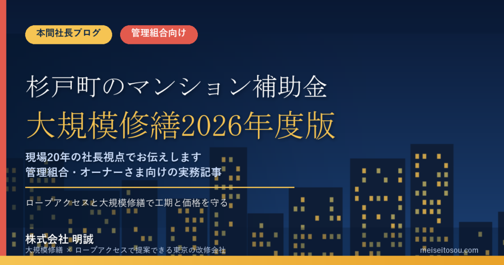 杉戸町のマンション補助金｜大規模修繕2026年度版