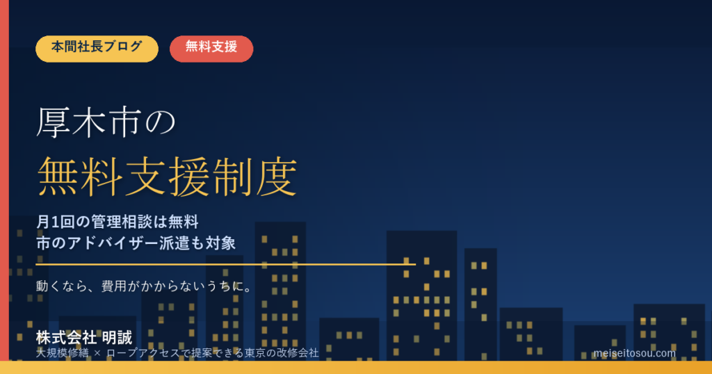 厚木市の管理組合が使える無料相談・支援制度11選｜月1回の管理相談・市のアドバイザー派遣・県の派遣から国の電話相談まで【令和8年度版】