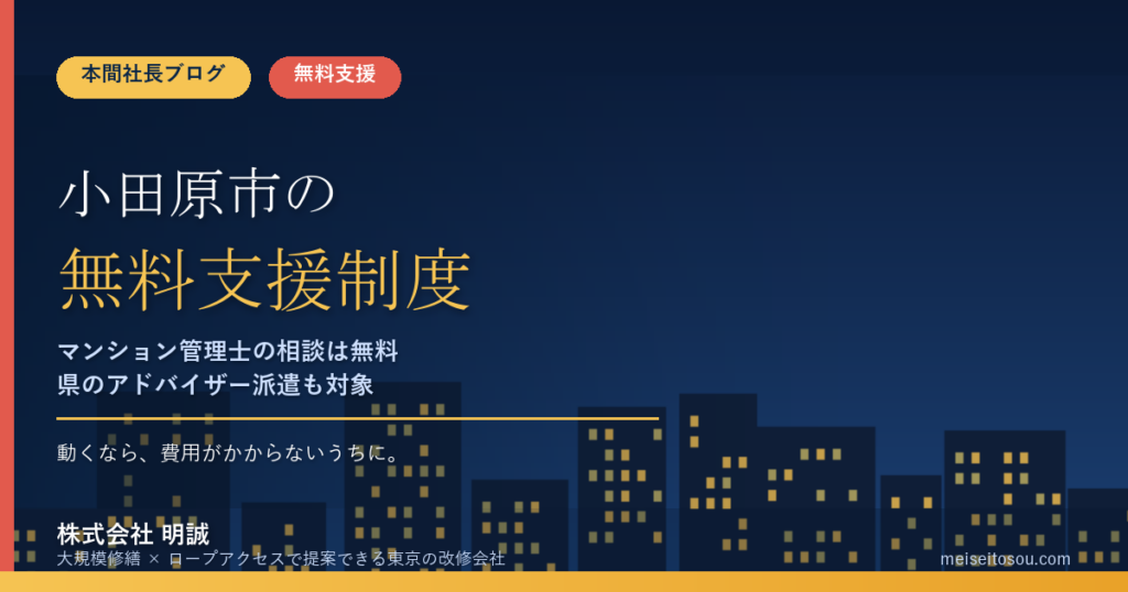 小田原市の管理組合が使える無料相談・支援制度8選｜マンション管理士の月1回相談・県アドバイザー派遣・耐震アドバイザーから国の電話相談まで【令和8年度版】