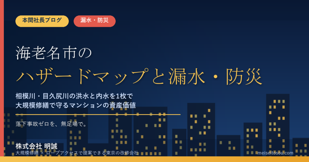 海老名市のマンション漏水・防災対策｜相模川・目久尻川の洪水と内水のハザードマップから考える大規模修繕の優先順位【2026年度版】