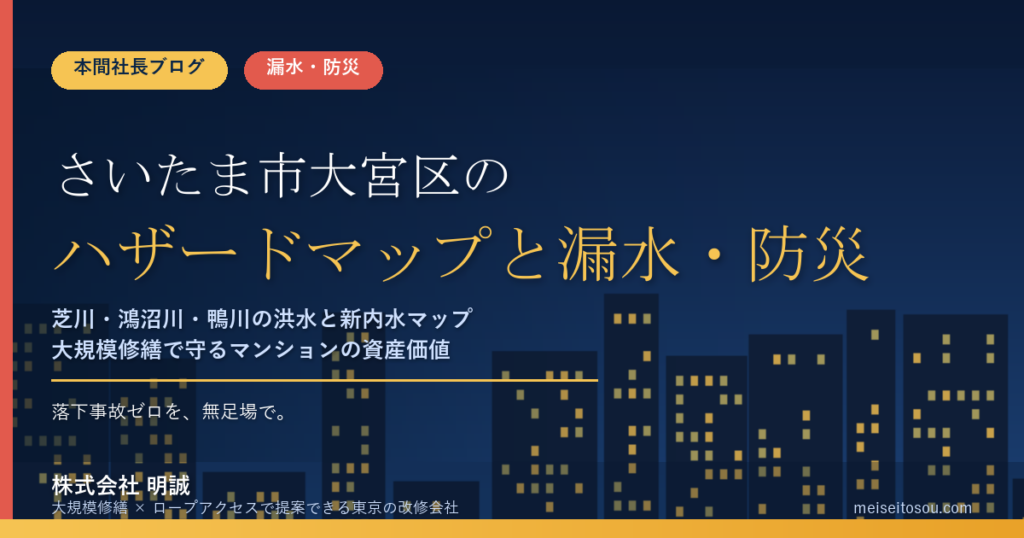 さいたま市大宮区のマンション漏水・防災対策｜芝川・鴻沼川・鴨川の洪水と令和8年4月公開の新内水ハザードマップから考える大規模修繕の優先順位【2026年度版】