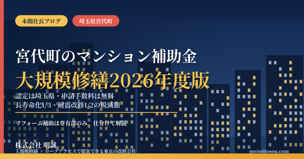 宮代町のマンション補助金｜大規模修繕2026年度版