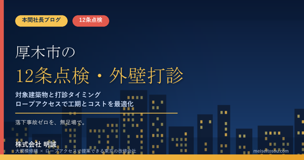 厚木市の12条点検｜毎年報告・7月と11月の報告月、外壁打診の時期【2026年度版】