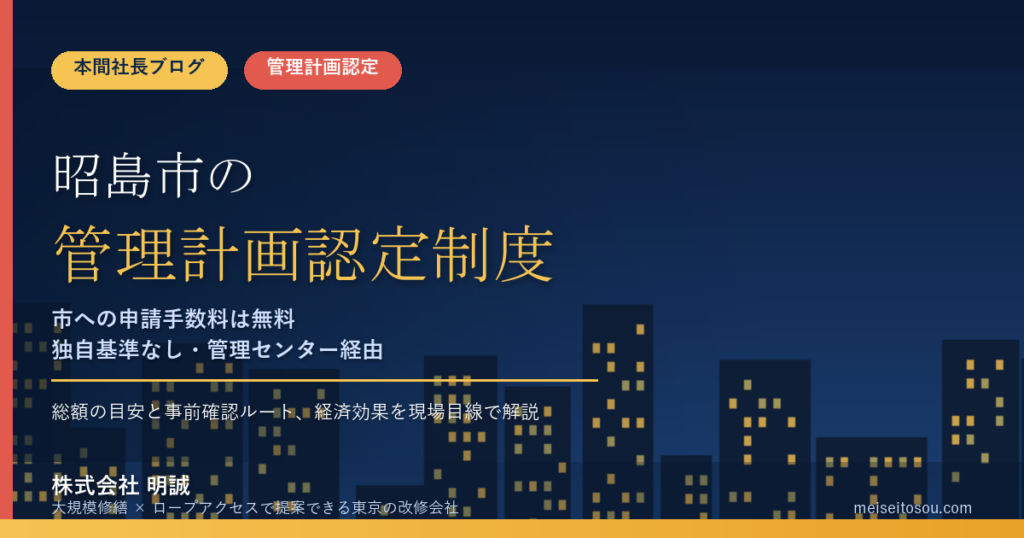 昭島市のマンション管理計画認定制度｜市への申請手数料は無料、独自基準なし・事前確認ルートと費用の総額【2026年度版】