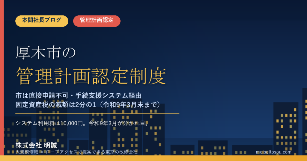 厚木市のマンション管理計画認定制度｜市は窓口を持たず手続支援システム経由・固定資産税は2分の1減額【2026年度版】