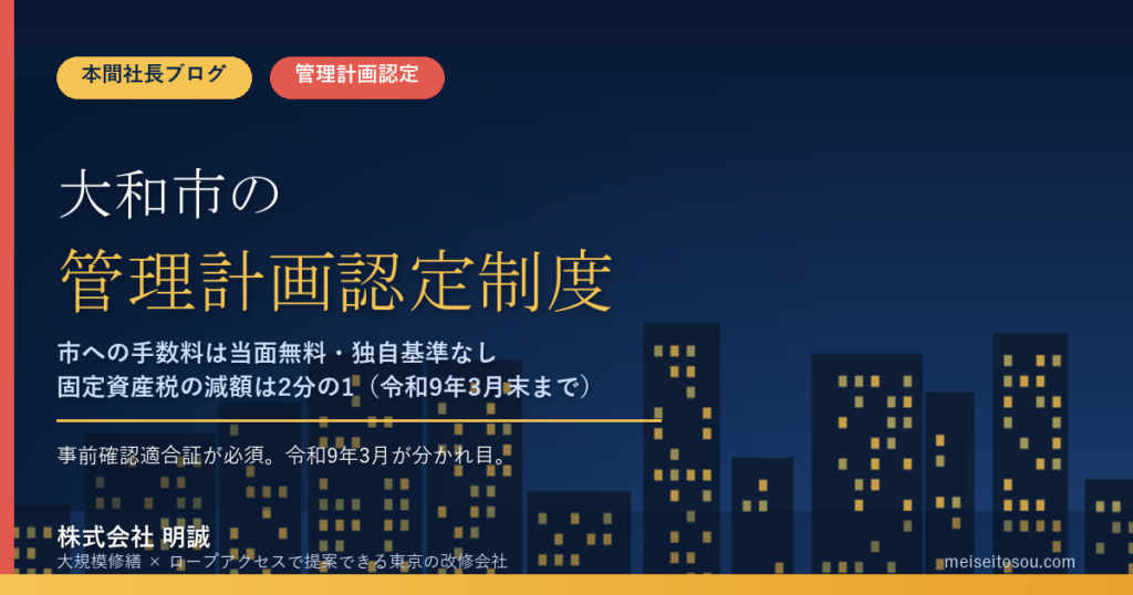 大和市のマンション管理計画認定制度｜市への手数料は当面無料・事前確認適合証が必須【2026年度版】