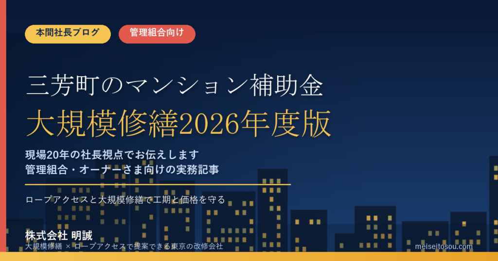 三芳町のマンション補助金｜大規模修繕2026年度版