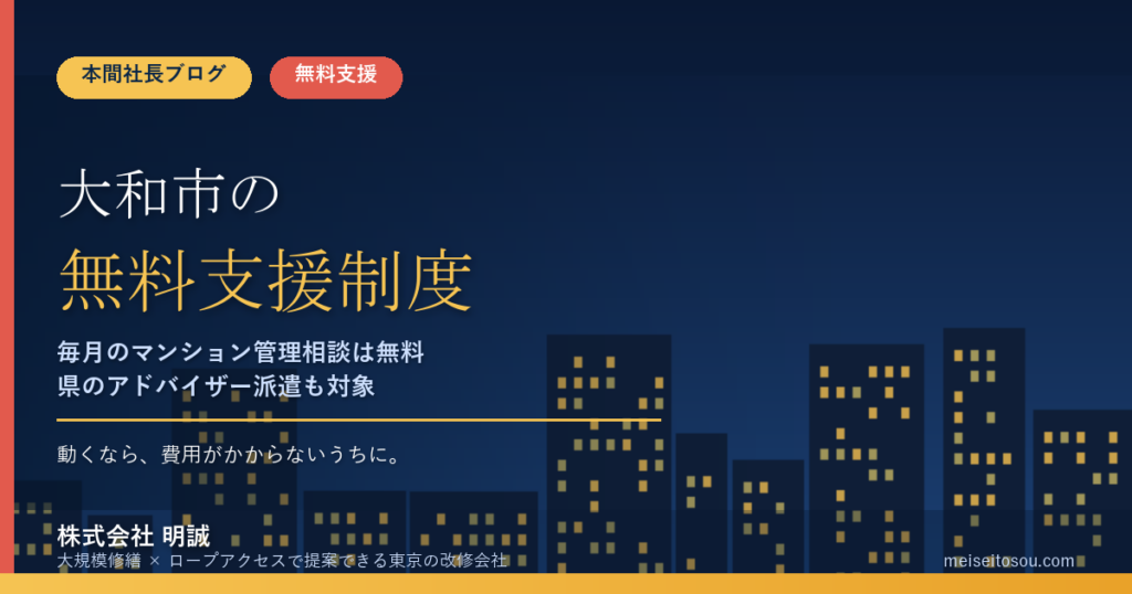 大和市の管理組合が使える無料相談・支援制度8選｜月1回のマンション管理相談・弁護士相談・県のアドバイザー派遣から国の電話相談まで【令和8年度版】