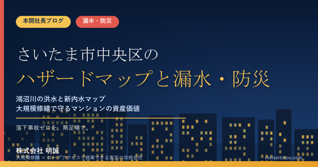さいたま市中央区のマンション漏水・防災対策｜鴻沼川の洪水と令和8年4月公開の新内水ハザードマップから考える大規模修繕の優先順位【2026年度版】