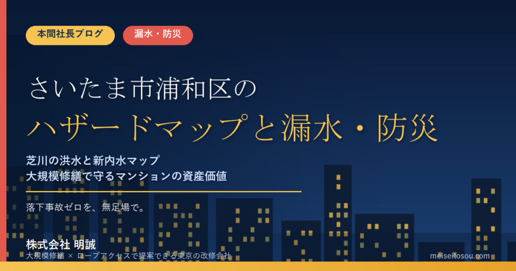 さいたま市浦和区のマンション漏水・防災対策｜芝川の洪水と令和8年4月公開の新内水ハザードマップから考える大規模修繕の優先順位【2026年度版】