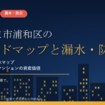 さいたま市浦和区のマンション漏水・防災対策｜芝川の洪水と令和8年4月公開の新内水ハザードマップから考える大規模修繕の優先順位【2026年度版】