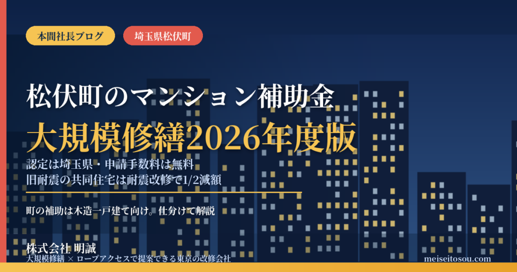 松伏町のマンション補助金｜大規模修繕2026年度版