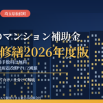 松伏町のマンション補助金｜大規模修繕2026年度版