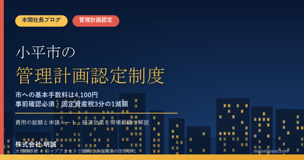 小平市のマンション管理計画認定制度｜市への申請手数料4,100円・事前確認ルートと費用の総額【2026年度版】