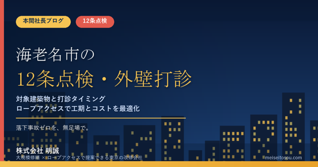 海老名市の12条点検｜神奈川県所管の毎年報告と提出先、外壁打診の時期【2026年度版】