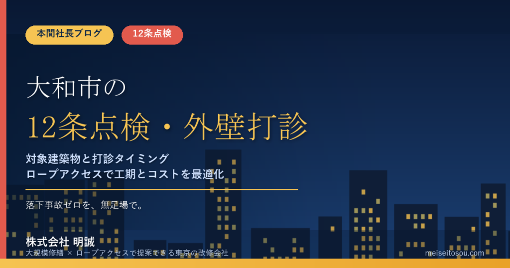 大和市の12条点検｜毎年報告と令和9年からの3年周期案、外壁全面打診の時期【2026年度版】