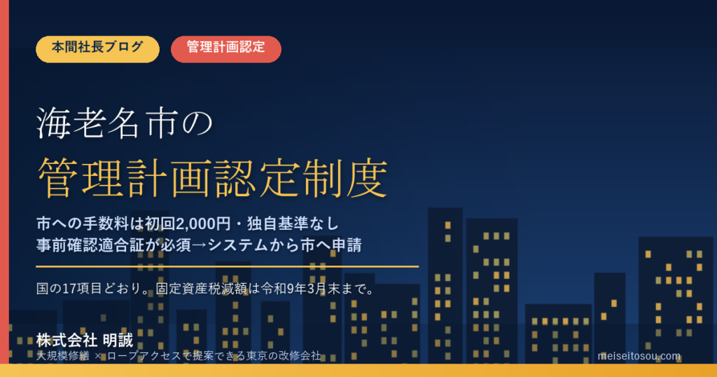 海老名市のマンション管理計画認定制度｜市への手数料は2,000円・独自基準なし・事前確認適合証が必須【2026年度版】