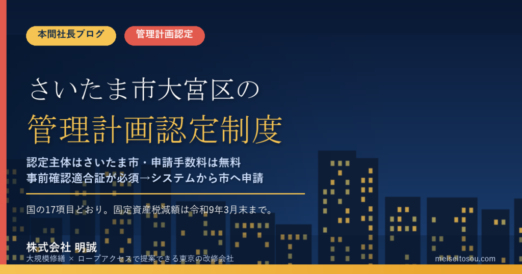 さいたま市大宮区のマンション管理計画認定制度｜市への申請は無料・事前確認適合証が必須・認定9件【2026年度版】