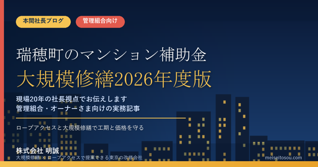 瑞穂町のマンション補助金｜大規模修繕2026年度版