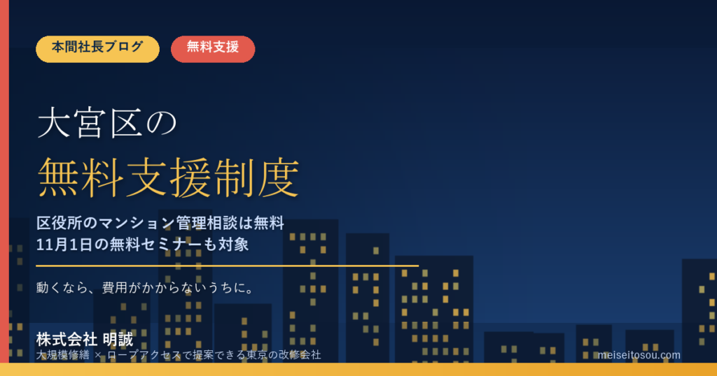 さいたま市大宮区の管理組合が使える無料相談・支援制度10選｜区役所の月1回相談・大規模修繕相談・アドバイザー派遣・日曜の駅前相談まで【令和8年度版】