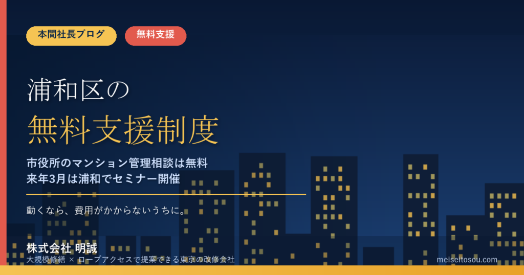 さいたま市浦和区の管理組合が使える無料相談・支援制度10選｜市役所のマンション管理相談・大規模修繕相談・アドバイザー派遣・来年3月の浦和開催セミナーまで【令和8年度版】