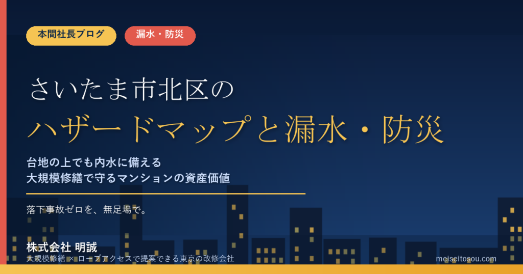 さいたま市北区のマンション漏水・防災対策｜大宮台地の上でも油断できない内水と、芝川・鴨川に挟まれた区のハザードマップの読み方【2026年度版】