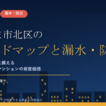 さいたま市北区のマンション漏水・防災対策｜大宮台地の上でも油断できない内水と、芝川・鴨川に挟まれた区のハザードマップの読み方【2026年度版】