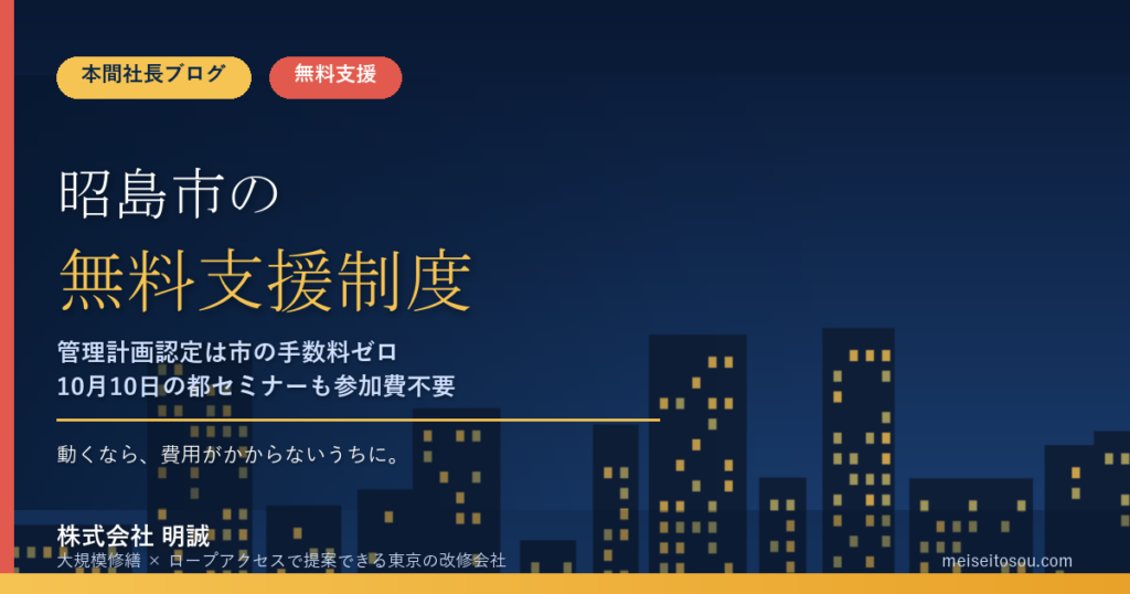 昭島市の管理組合が無料で使える相談・派遣15選｜管理計画認定は市の手数料ゼロ、10月10日の東京都セミナーも参加費不要【令和8年度版】