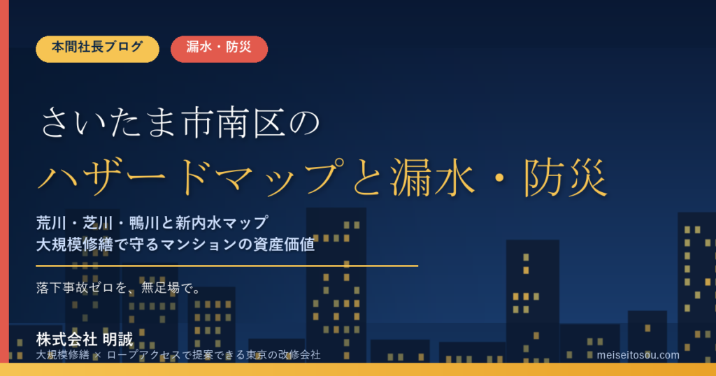 さいたま市南区のマンション漏水・防災対策｜荒川・芝川・鴨川の洪水と令和8年4月公開の新内水ハザードマップから考える大規模修繕の優先順位【2026年度版】