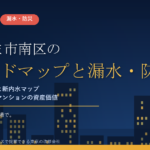 さいたま市南区のマンション漏水・防災対策｜荒川・芝川・鴨川の洪水と令和8年4月公開の新内水ハザードマップから考える大規模修繕の優先順位【2026年度版】