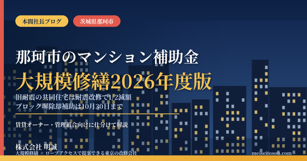 那珂市のマンション補助金｜大規模修繕2026年度版