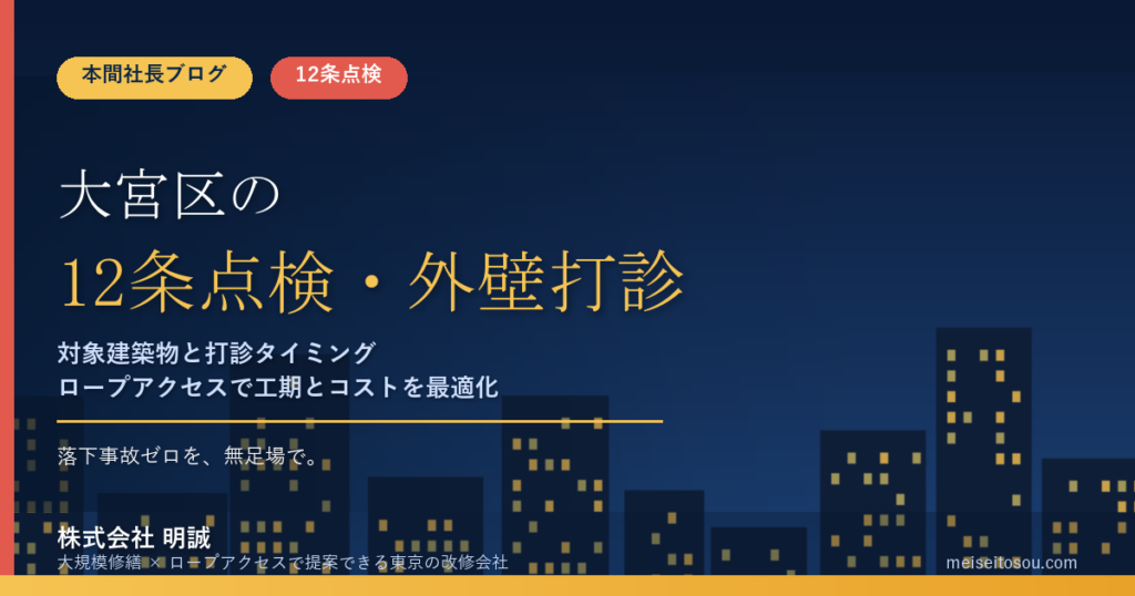 さいたま市大宮区の12条点検｜6階以上の共同住宅は3年ごと、窓口と報告時期・外壁打診の目安【2026年度版】