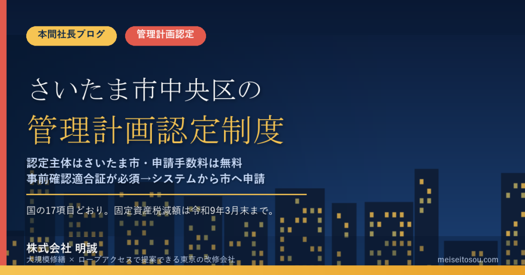 さいたま市中央区のマンション管理計画認定制度｜市への申請は無料・事前確認適合証が必須・区内の認定公表はまだ0件【2026年度版】
