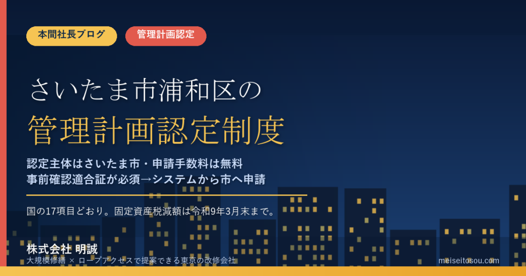 さいたま市浦和区のマンション管理計画認定制度｜市への申請は無料・事前確認適合証が必須・区内の認定は4件【2026年度版】