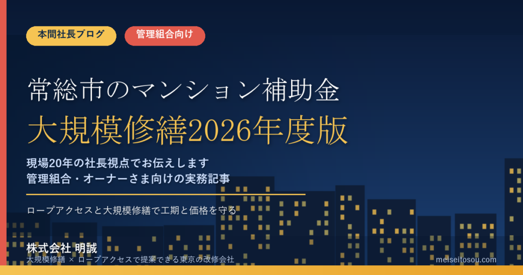 常総市のマンション補助金｜大規模修繕2026年度版
