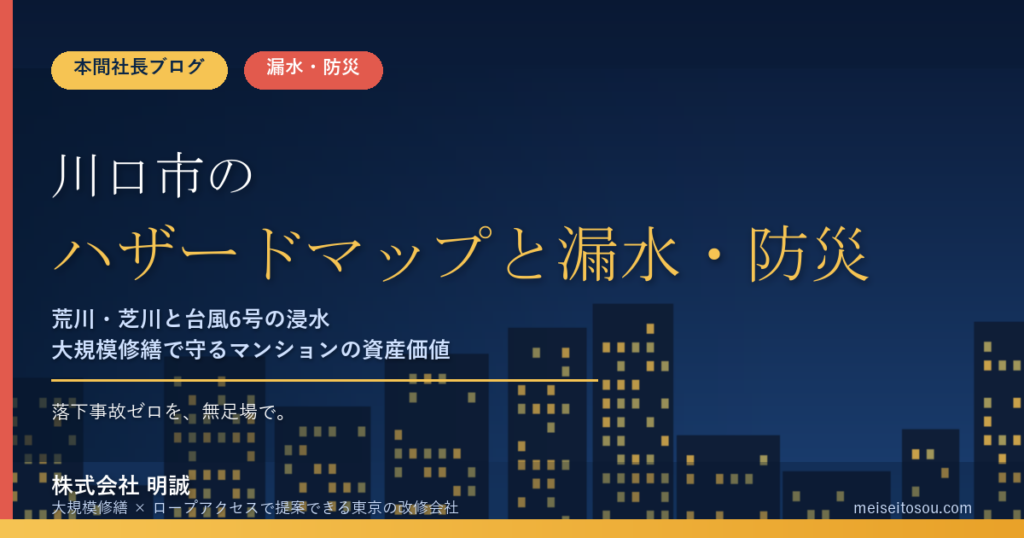 川口市のマンション漏水・防災対策｜荒川・芝川の洪水と令和8年台風6号の浸水から考える大規模修繕の優先順位【2026年度版】
