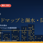 川口市のマンション漏水・防災対策｜荒川・芝川の洪水と令和8年台風6号の浸水から考える大規模修繕の優先順位【2026年度版】