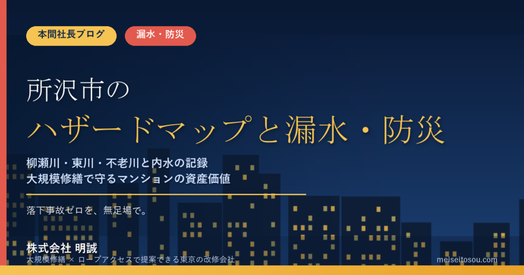 所沢市のマンション漏水・防災対策｜柳瀬川・東川・不老川の洪水と内水ハザードマップから考える大規模修繕の優先順位【2026年度版】