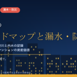 所沢市のマンション漏水・防災対策｜柳瀬川・東川・不老川の洪水と内水ハザードマップから考える大規模修繕の優先順位【2026年度版】