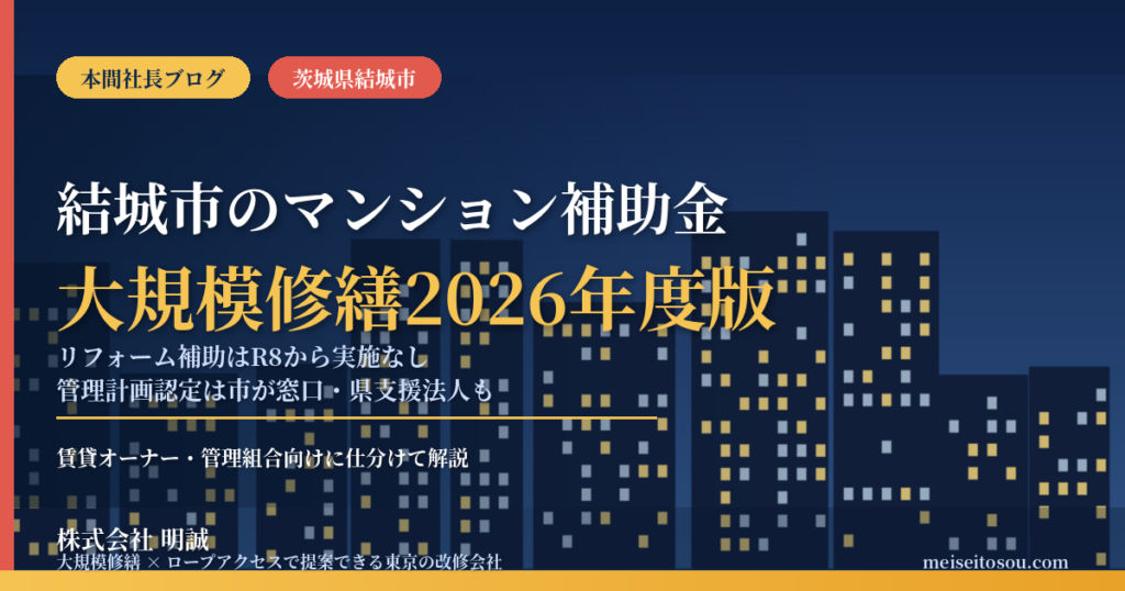 結城市のマンション補助金｜大規模修繕2026年度版